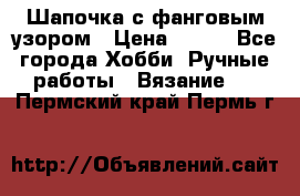 Шапочка с фанговым узором › Цена ­ 650 - Все города Хобби. Ручные работы » Вязание   . Пермский край,Пермь г.
